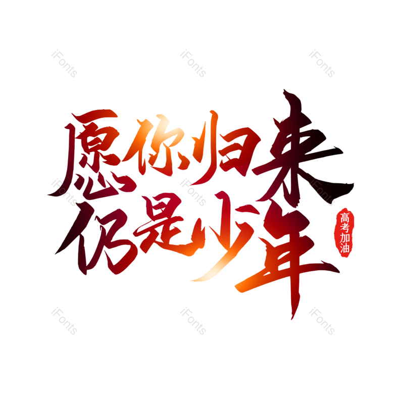 艺术字图片,毕业季元素,青春PNG,毕业免抠素材